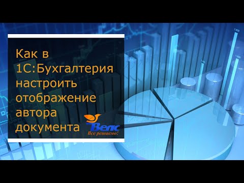 Видео: Как в программе 1С:Бухгалтерия настроить отображение автора документа