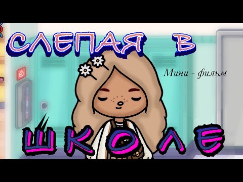 Видео: || 😣 СЛЕПАЯ В ШКОЛЕ 💔 || Мини - фильм Тока Бока 🤘 || TOCA RYIZA ||