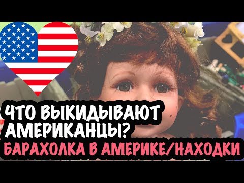 Видео: США 🇺🇸ЧТО ВЫКИДЫВАЮТ АМЕРИКАНЦЫ? БАРАХОЛКА/СВАЛКА В АМЕРИКЕ. МОИ НАХОДКИ САША Л  на свалке