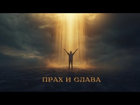 Видео: 🔥 Myzika To Heart – Прах и Слава | От пепла к славе (Полный альбом)