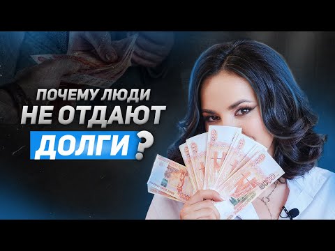 Видео: ПОЧЕМУ ЛЮДИ НЕ ОТДАЮТ ДОЛГИ? | Как вернуть долг?