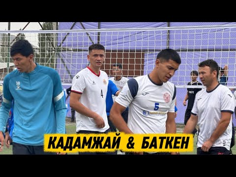 Видео: ЖАҢЫ ОЙУН / ГРУППАНЫН ОЙУНУ БАТКЕ & КАДАМЖАЙ 