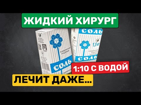 Видео: НЕ НАПИШУТ об этом в ИНСТРУКЦИИ!Возрождает даже внутренние Органы... Что творит соль