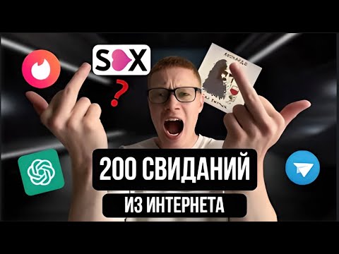 Видео: ГАЙД: где искать АДЕКВАТНУЮ ДЕВУШКУ в 2025? (Опыт 200 свиданий)