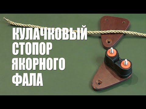 Видео: Кулачковый стопор якорного фала для лодки