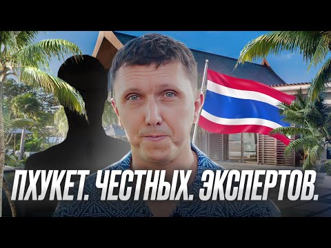 Видео: ПХУКЕТ. ЧЕСТНЫХ. ЭКСПЕРТОВ.