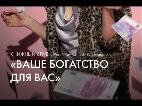 Видео: 1 звонок «Правильное богатство для вас»