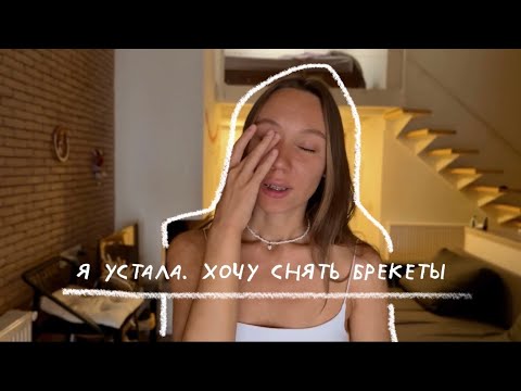 Видео: о брекетах честно, боль и моя история | ощущения