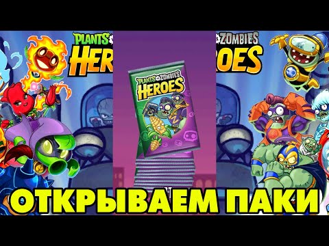 Видео: Plants vs. Zombies Heroes #213 ПОРА ПАКИ ОТКРЫВАТЬ 😆