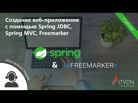 Видео: Создание веб-приложения с помощью Spring JDBC, Spring MVC, Freemarker