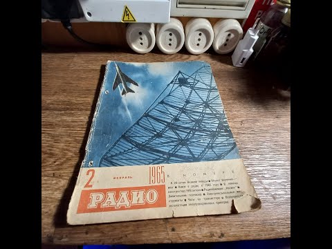 Видео: журнал РАДИО 2/1965 (февраль)-краткий обзор содержания журнала-назад в прошлое на 60 ЛЕТ!
