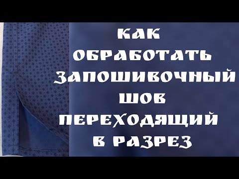 Видео: как обработать запошивочный шов переходящий в разрез