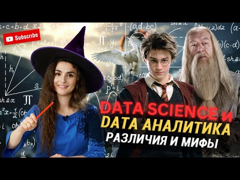 Видео: Топ 5 мифов про Data Аналитику и в чем ее отличие от Data Science?