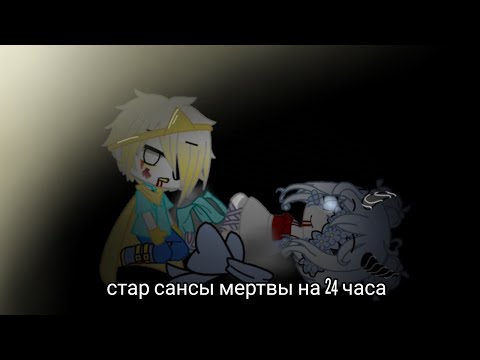Видео: /"Стар сансы мертвы на 24 часа"\Original||