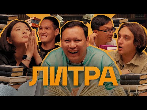 Видео: Литра. Урок №20. Дюна. В гостях Ардан Галымулы | Stand Up Astana