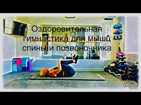 Видео: Оздоровительная гимнастика для мышц спины и позвоночника 