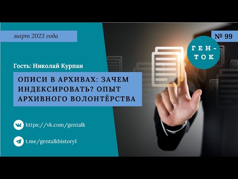 Видео: ГЕН-ТОК № 99. Описи в архивах: зачем индексировать? Опыт архивного волонтёрства