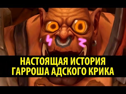 Видео: Настоящая История Гарроша Адского Крика!