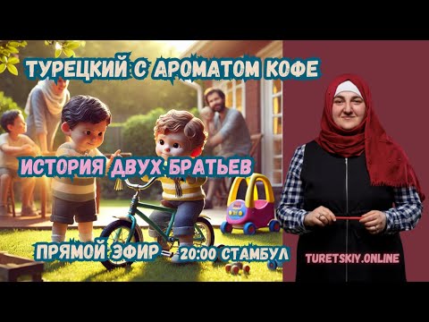 Видео: Турецкий с ароматом кофе. "История двух братьев, Али и Эмре"