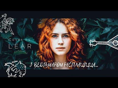 Видео: З Ведзьмаром расплаціся! Toss A Coin To Your Witcher (Belarusian cover by LEAR)