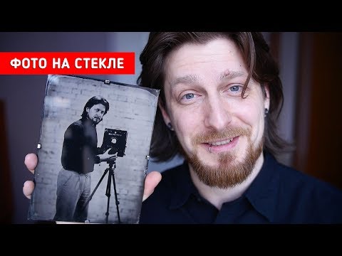 Видео: Фото на стекле / Большой формат / АМБРОТИПИЯ