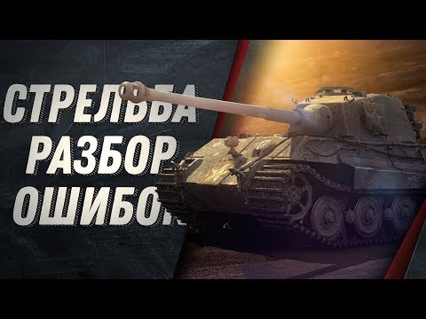 Видео: ОШИБКИ В СТРЕЛЬБЕ WORLD OF TANKS - РАЗБОР ВАШИХ ОШИБОК