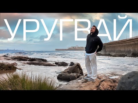 Видео: Уругвай — страна, в которую никто не едет (и очень зря!)