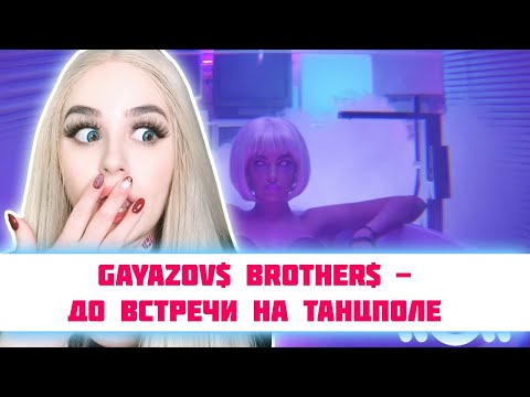 Видео: РЕАКЦИЯ GAYAZOV$ BROTHER$ - До встречи на танцполе