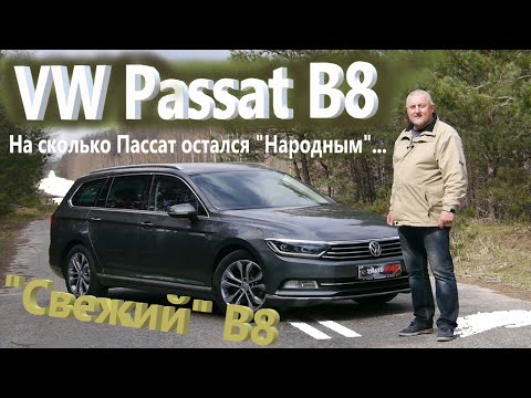 Видео: Фольксваген Пассат Б8/VW Passat B8 "Свежий Б8" На сколько Пассат остался "Народным" автомобилем...