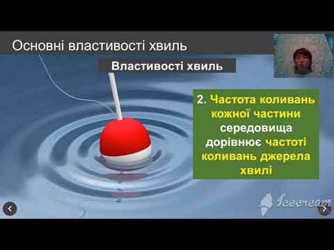 Видео: Механічні хвилі