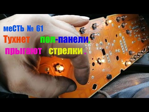 Видео: меСТЬ № 61 -  Половина подсветки приборки тухнет на газели / на газели стрелка температуры прыгает