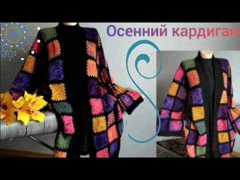 Видео: Кардиган из квадратных мотивов/Кардиган в стиле бабушкин квадрат/ Кардиган крючком .