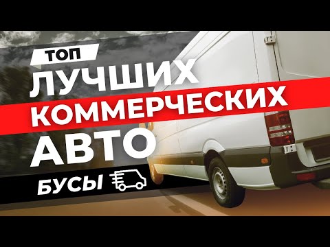 Видео: ТОП - ЛУЧШИЕ БУСЫ ДЛЯ КОММЕРЧЕСКИХ ПЕРЕВОЗОК!