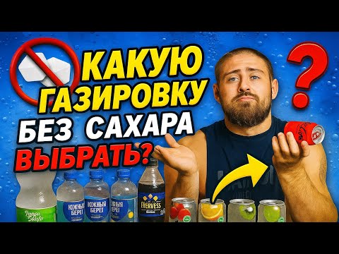 Видео: КАКУЮ ВОДУ БЕЗ САХАРА ВЫБРАТЬ? ЛУЧШИЕ ГАЗИРОВКИ #безсахара #газировка #кока_кола #похудение