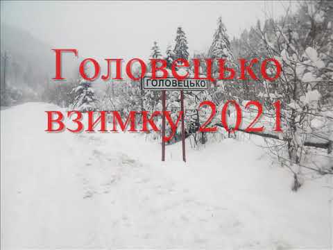 Видео: Головецько взимку 2021