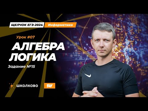 Видео: Алгебра логики. Задание 15. Щелчок - 2024. ЕГЭ по информатике.