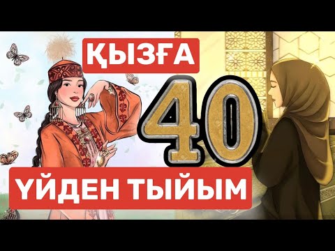 Видео: ҚЫЗҒА 40 ҮЙДЕН ТЫЙЫМ#Қызды қырық үйден тыю тәрбие сағаты #Қыз тәрбиесі