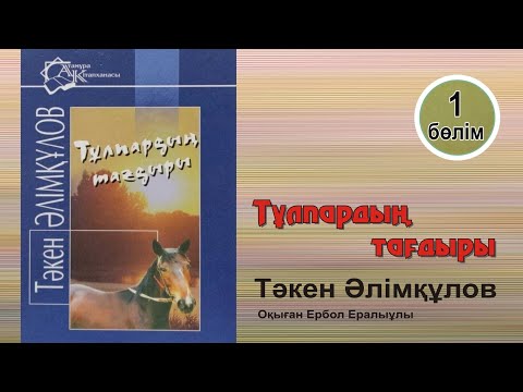 Видео: Тұлпардың тағдыры. 1-бөлім. #аудиокітап