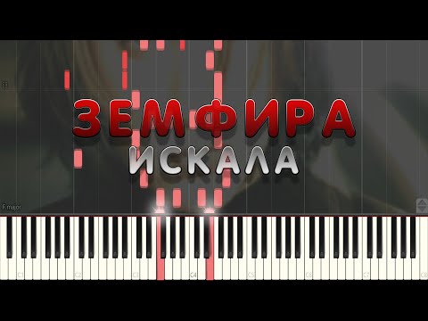 Видео: Zemfira(Земфира) - i was looking(искала) & MIDI [Piano tutorial]