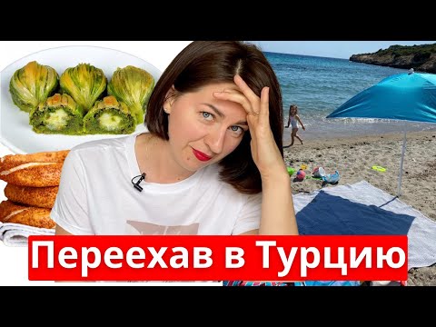 Видео: ЧТО Я РАЗЛЮБИЛА в ТУРЦИИ через 10 лет