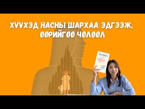 Видео: Toxic Parents | Гэмтсэн сэтгэлээ эдгээж, амьдралаа өөрийнхөөрөө бүтээ | Эцэг эхийн хөнөөлт авир