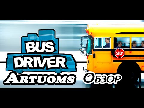 Видео: Bus Driver Обзор