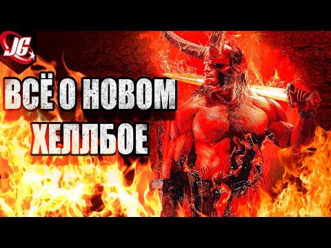 Видео: ТОТАЛЬНЫЙ РАЗБОР ХЕЛЛБОЯ | ТРЕЙЛЕР ХЕЛЛБОЙ 2019 ВОЗРОЖДЕНИЕ КРОВАВОЙ КОРОЛЕВЫ
