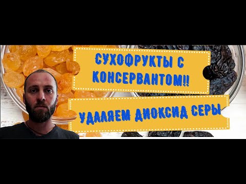 Видео: Посмотри, как удалить консервант Е220 с сухофруктов. Изюм.