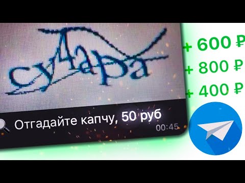 Видео: ПРОВЕРКА НА ЧЕСТНОСТЬ - КАПЧА БОТ В ТЕЛЕГРАМ / ЗАРАБОТОК В ТЕЛЕГРАМЕ