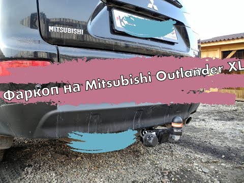 Видео: Фаркоп на Mitsubishi Outlander XL