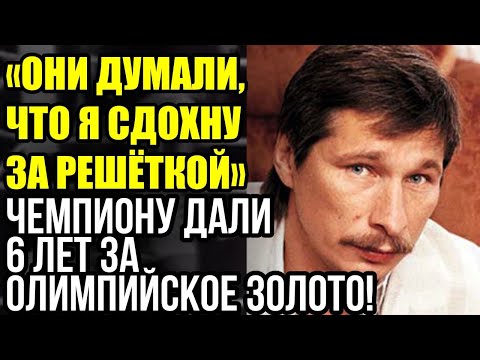 Видео: Почему Рыбаков сел: на Родине — преступник, в США — золотой чемпион.