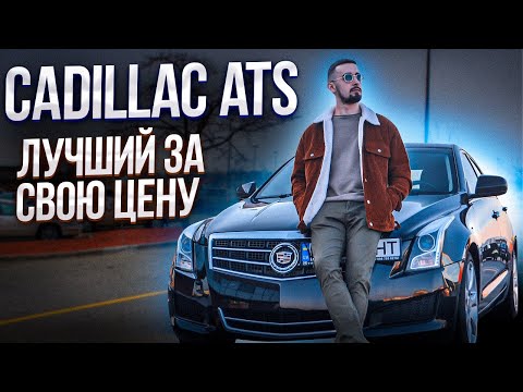 Видео: Cadillac ATS 2.0t - обзор на шедевр из Америки. Тест-драйв от владельца!