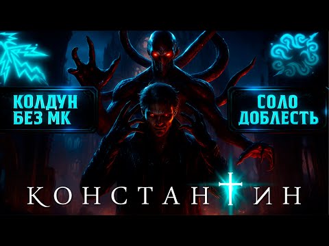Видео: 🔴 БГ3 Соло Доблесть #10: Чистый Колдун + AMP — Выживу? | RP Джон Константин