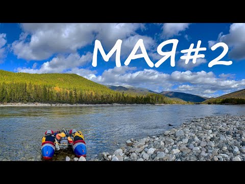 Видео: Майский Сентябрь. Сплав по р. Мая. 2 часть.